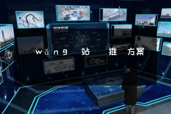 網(wǎng)站營銷推廣方案