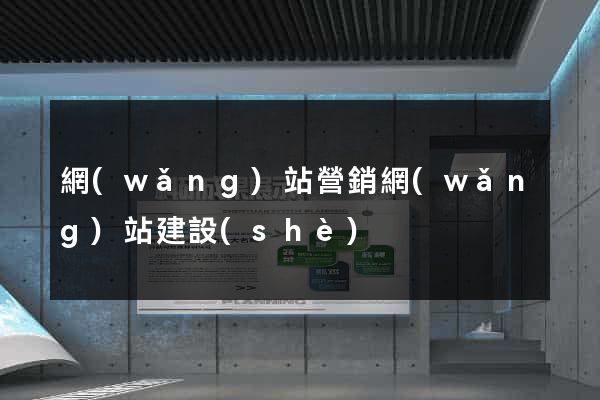 網(wǎng)站營銷網(wǎng)站建設(shè)