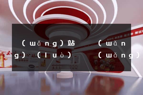 網(wǎng)站營銷網(wǎng)絡(luò)營銷網(wǎng)站營銷