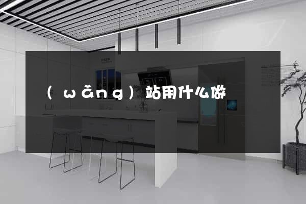 網(wǎng)站用什么做