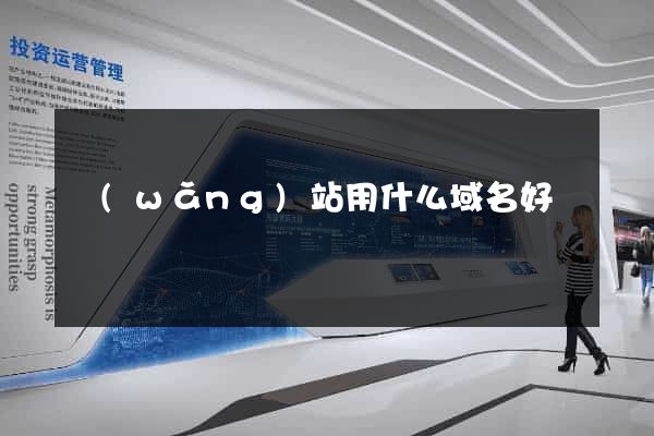 網(wǎng)站用什么域名好