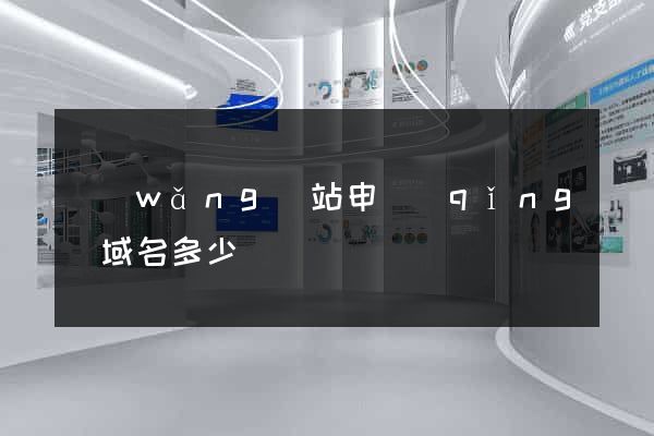 網(wǎng)站申請(qǐng)域名多少錢