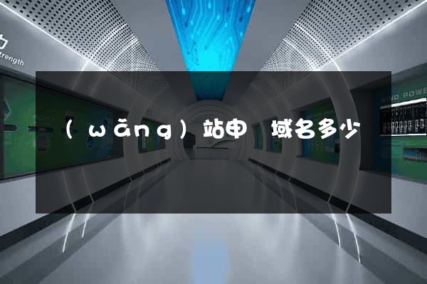 網(wǎng)站申請域名多少錢