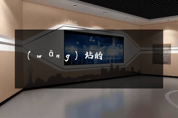 網(wǎng)站的