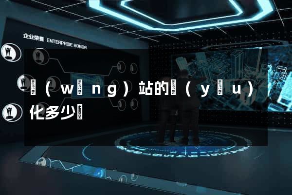 網(wǎng)站的優(yōu)化多少錢