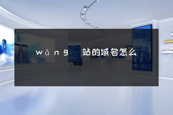 網(wǎng)站的域名怎么買