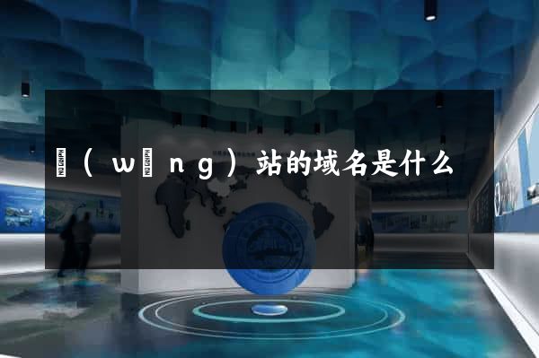 網(wǎng)站的域名是什么