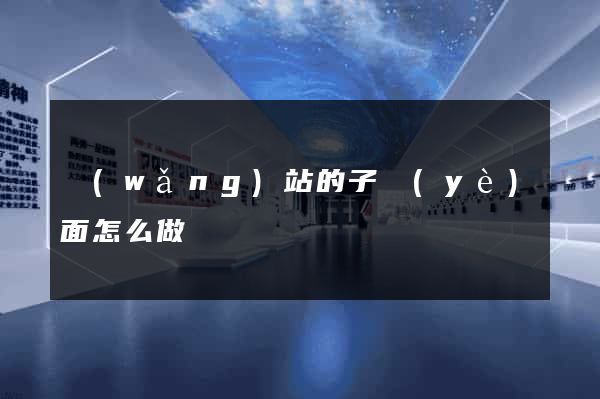 網(wǎng)站的子頁(yè)面怎么做