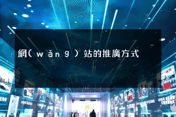 網(wǎng)站的推廣方式