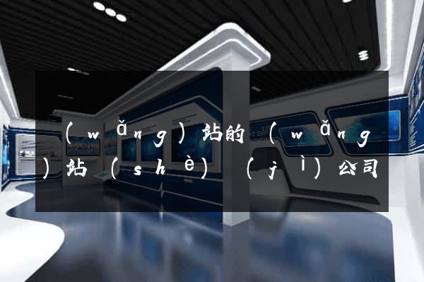 網(wǎng)站的網(wǎng)站設(shè)計(jì)公司