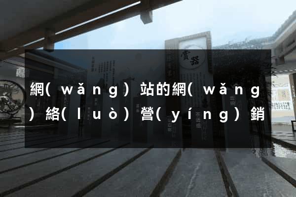 網(wǎng)站的網(wǎng)絡(luò)營(yíng)銷