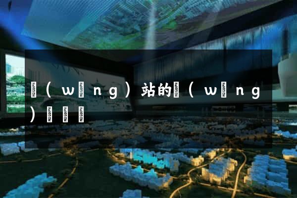 網(wǎng)站的網(wǎng)絡營銷