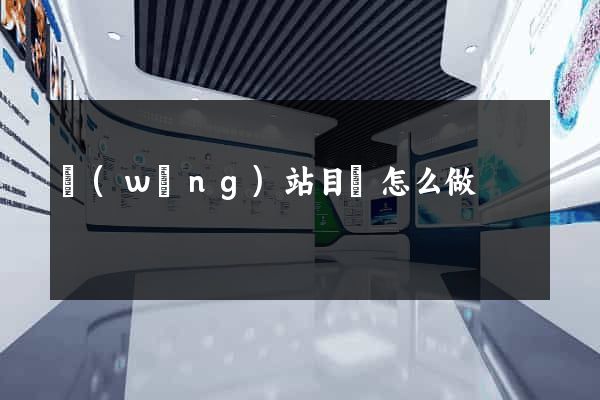 網(wǎng)站目錄怎么做