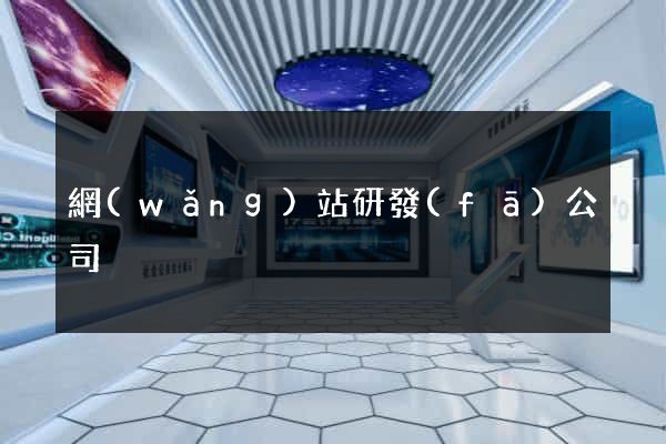 網(wǎng)站研發(fā)公司
