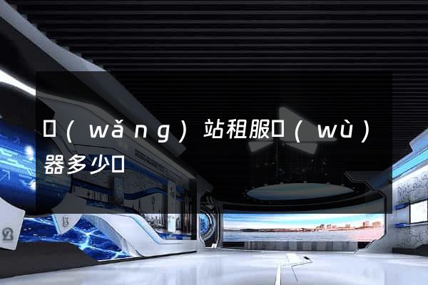網(wǎng)站租服務(wù)器多少錢
