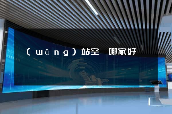 網(wǎng)站空間哪家好