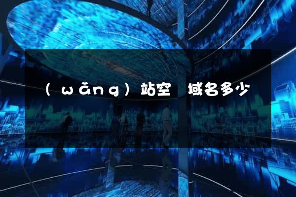 網(wǎng)站空間域名多少錢