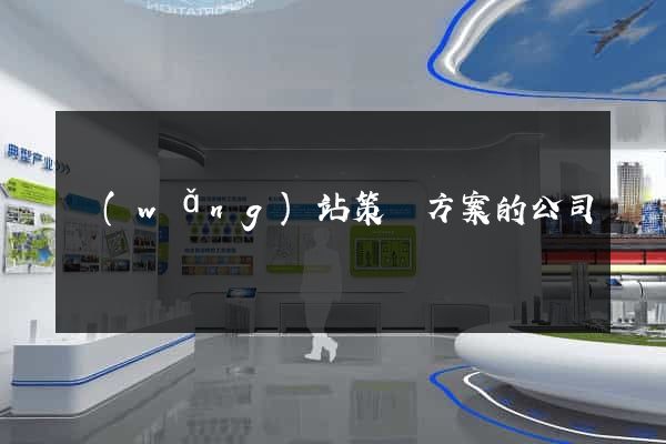 網(wǎng)站策劃方案的公司