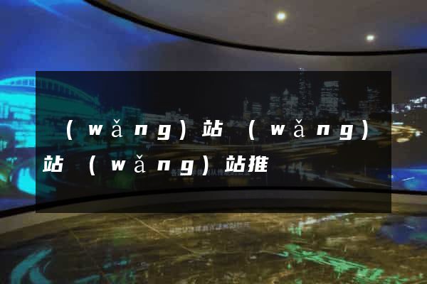 網(wǎng)站網(wǎng)站網(wǎng)站推廣