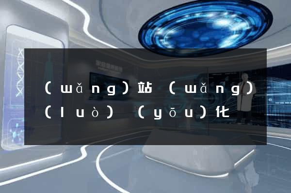 網(wǎng)站網(wǎng)絡(luò)優(yōu)化
