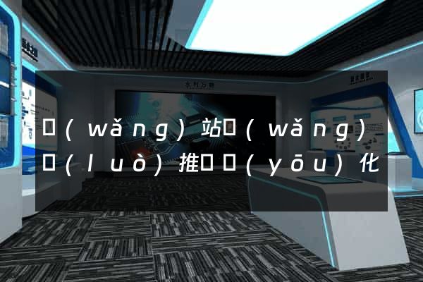 網(wǎng)站網(wǎng)絡(luò)推廣優(yōu)化