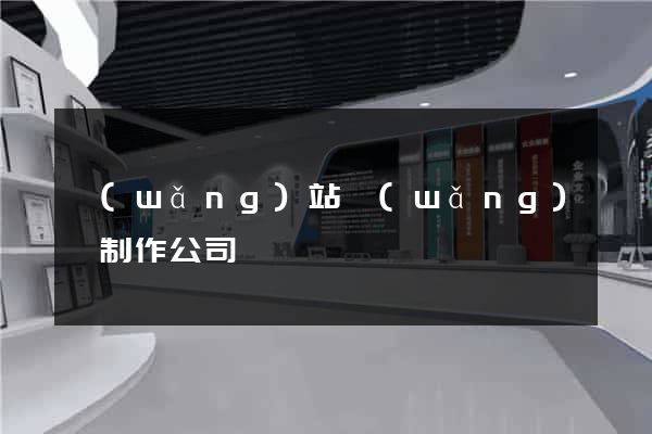 網(wǎng)站網(wǎng)頁制作公司
