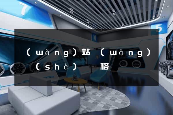網(wǎng)站網(wǎng)頁設(shè)計價格