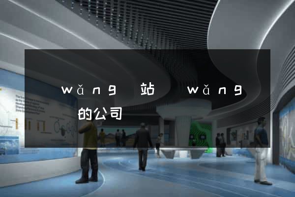 網(wǎng)站網(wǎng)頁設計的公司