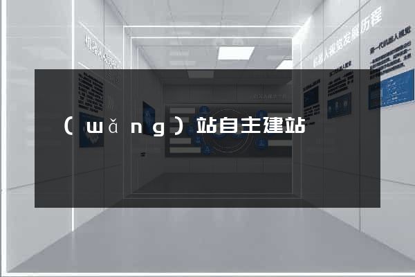 網(wǎng)站自主建站
