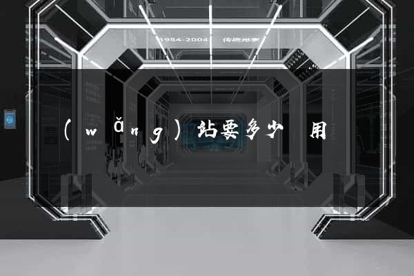 網(wǎng)站要多少費用