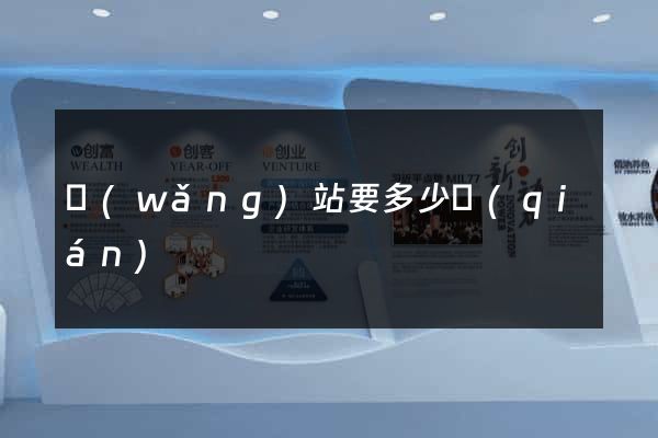 網(wǎng)站要多少錢(qián)