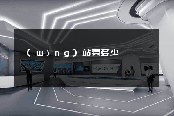 網(wǎng)站要多少錢