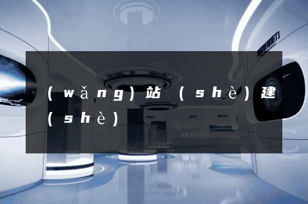 網(wǎng)站設(shè)建設(shè)