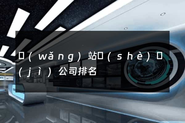 網(wǎng)站設(shè)計(jì)公司排名