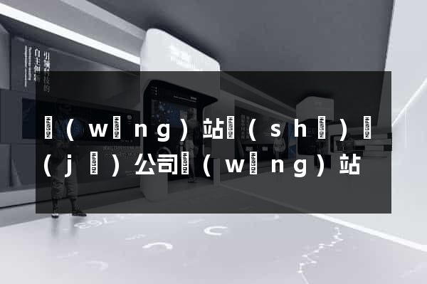 網(wǎng)站設(shè)計(jì)公司網(wǎng)站