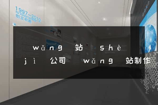 網(wǎng)站設(shè)計(jì)公司網(wǎng)站制作