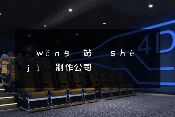 網(wǎng)站設(shè)計(jì)制作公司
