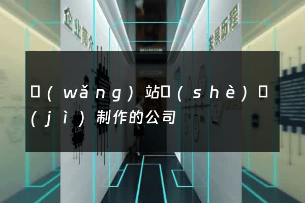 網(wǎng)站設(shè)計(jì)制作的公司