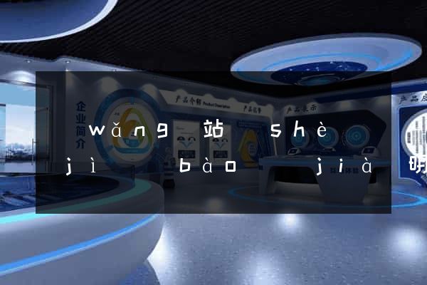 網(wǎng)站設(shè)計(jì)報(bào)價(jià)明細(xì)