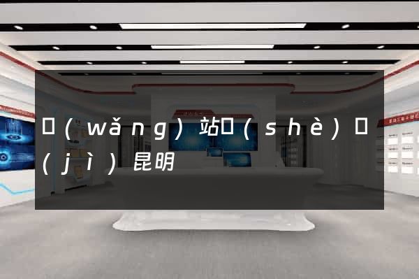 網(wǎng)站設(shè)計(jì)昆明
