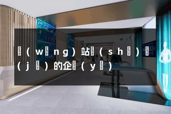 網(wǎng)站設(shè)計(jì)的企業(yè)