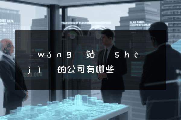 網(wǎng)站設(shè)計(jì)的公司有哪些