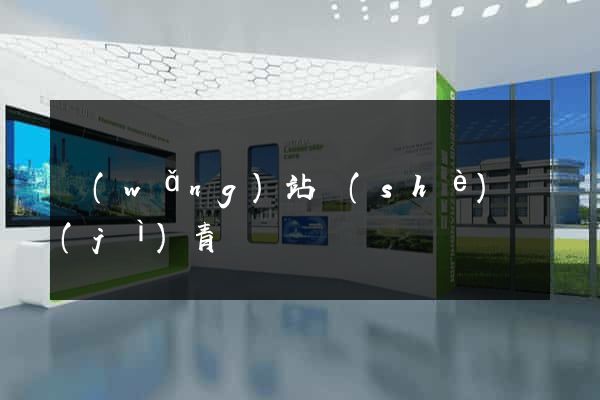 網(wǎng)站設(shè)計(jì)青島