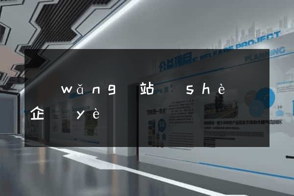 網(wǎng)站設(shè)計企業(yè)