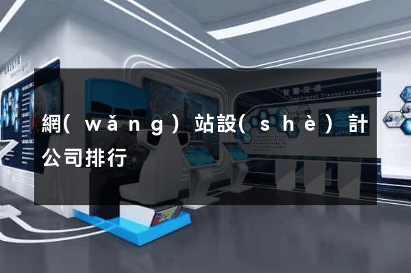 網(wǎng)站設(shè)計公司排行