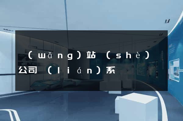 網(wǎng)站設(shè)計公司聯(lián)系