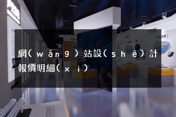 網(wǎng)站設(shè)計報價明細(xì)
