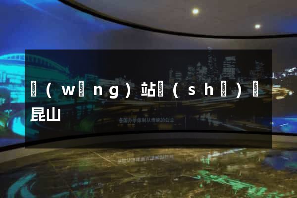 網(wǎng)站設(shè)計昆山