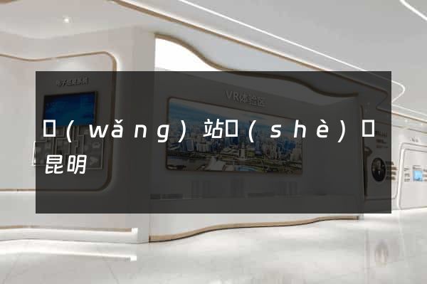 網(wǎng)站設(shè)計昆明