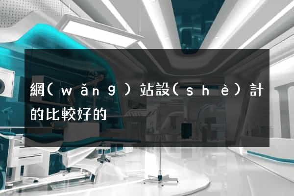 網(wǎng)站設(shè)計的比較好的